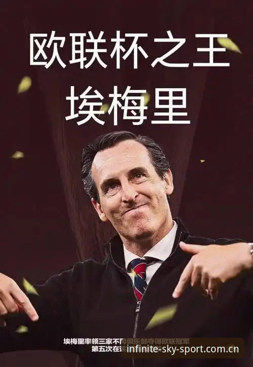 埃梅里五夺欧联杯纪录全解析