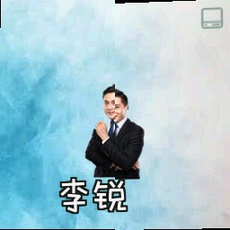 李锐